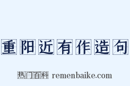 重阳近有作造句是什么意思的图片